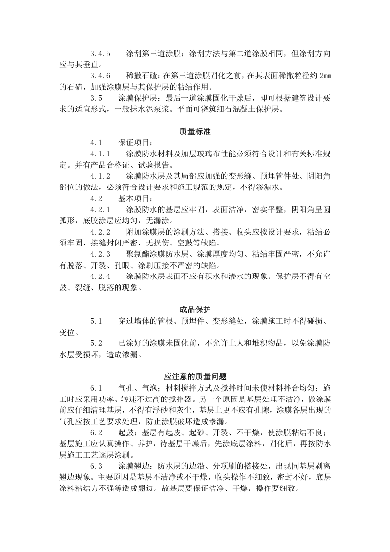 地下聚氨酯防水涂料冷作业施工工艺标准 (306-1996).doc 第3页