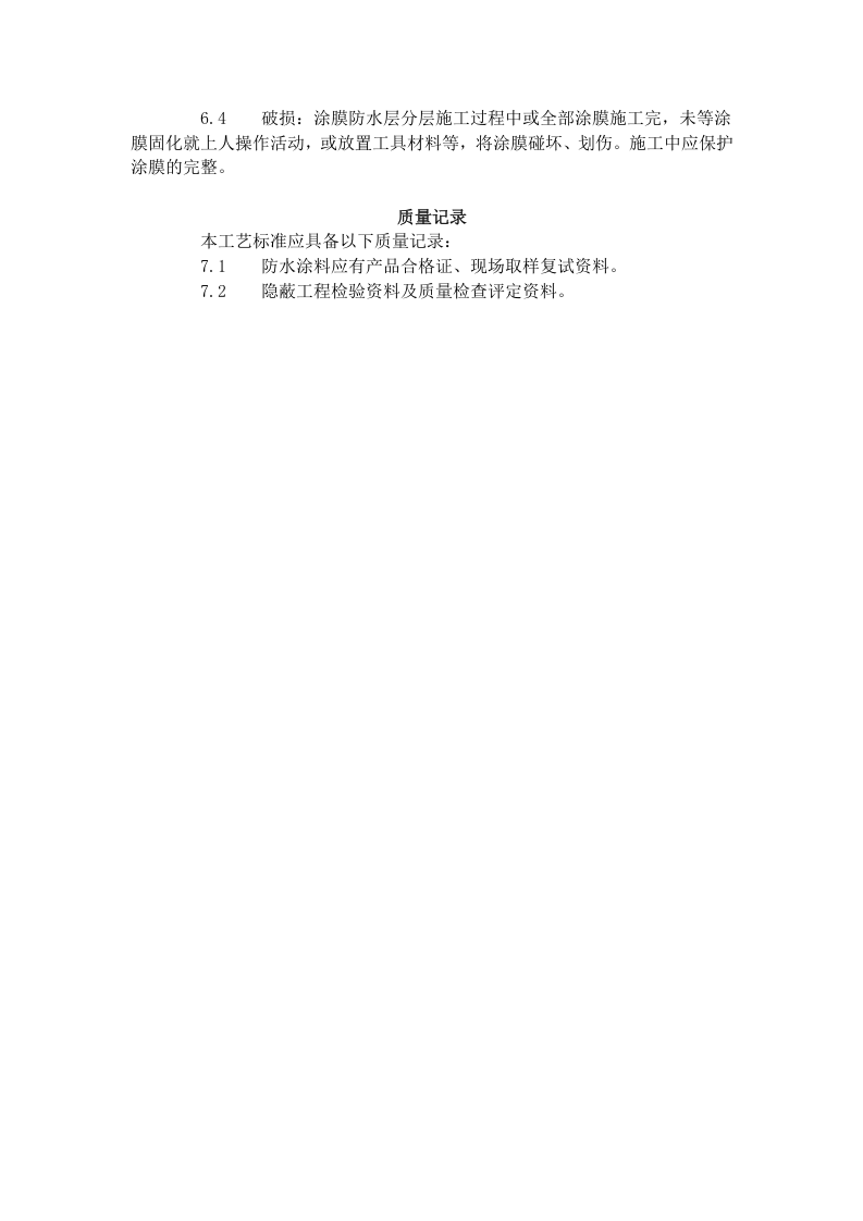地下聚氨酯防水涂料冷作业施工工艺标准 (306-1996).doc 第4页