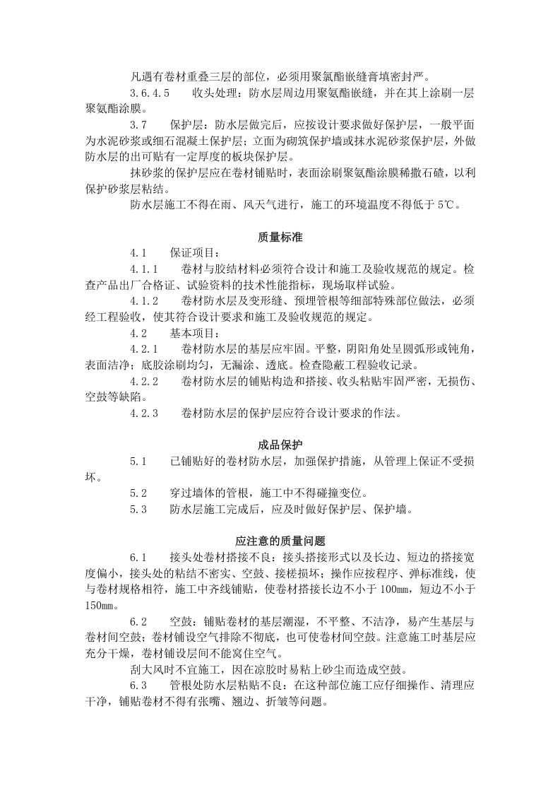 地下高分子合成 (三元乙丙) 橡胶卷材 防水层施工工艺标准 (305-1996).doc 第3页