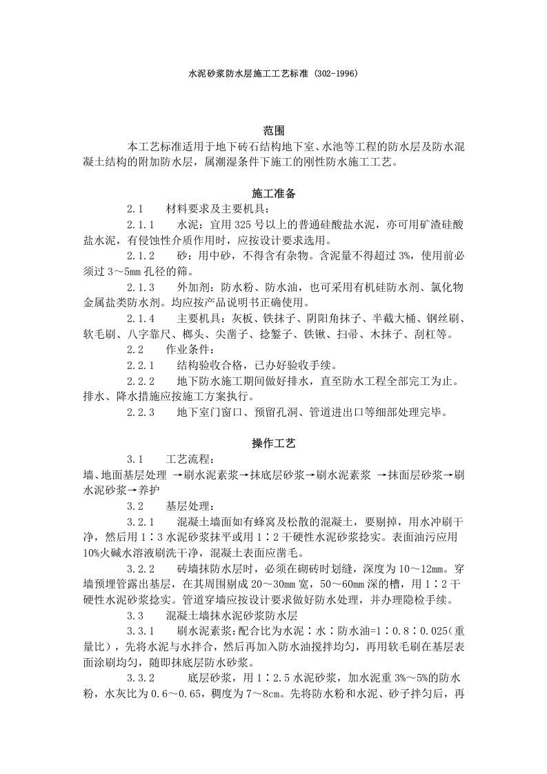 水泥砂浆防水层施工工艺标准 (302-1996)   .doc 第1页