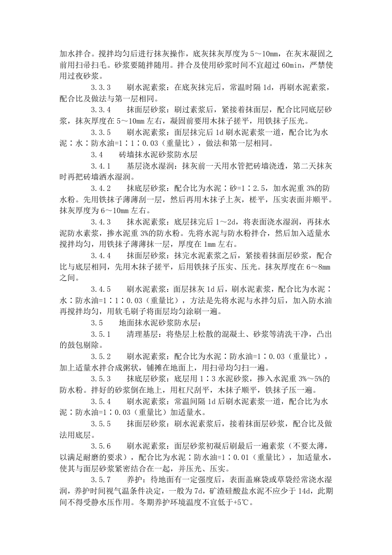 水泥砂浆防水层施工工艺标准 (302-1996)   .doc 第2页