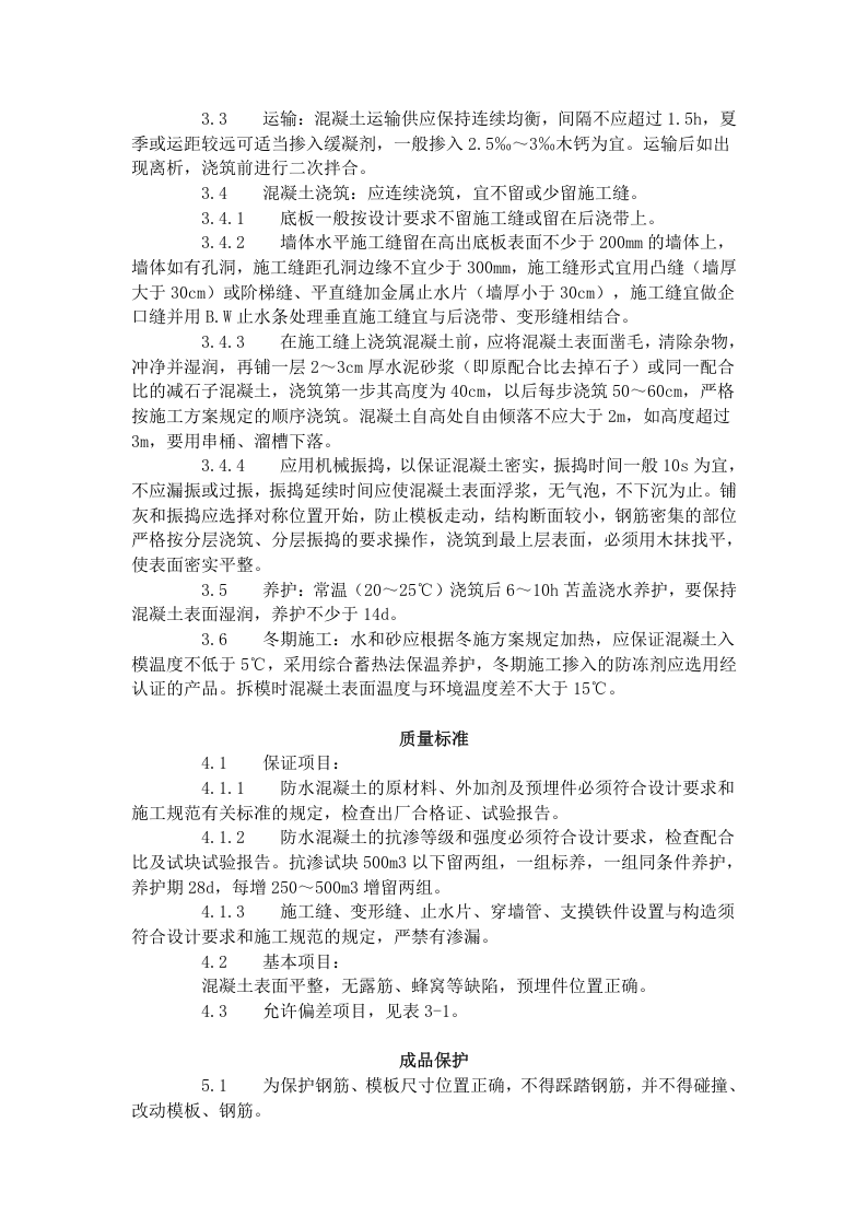 防水混凝土施工工艺标准 (301-1996).doc 第2页