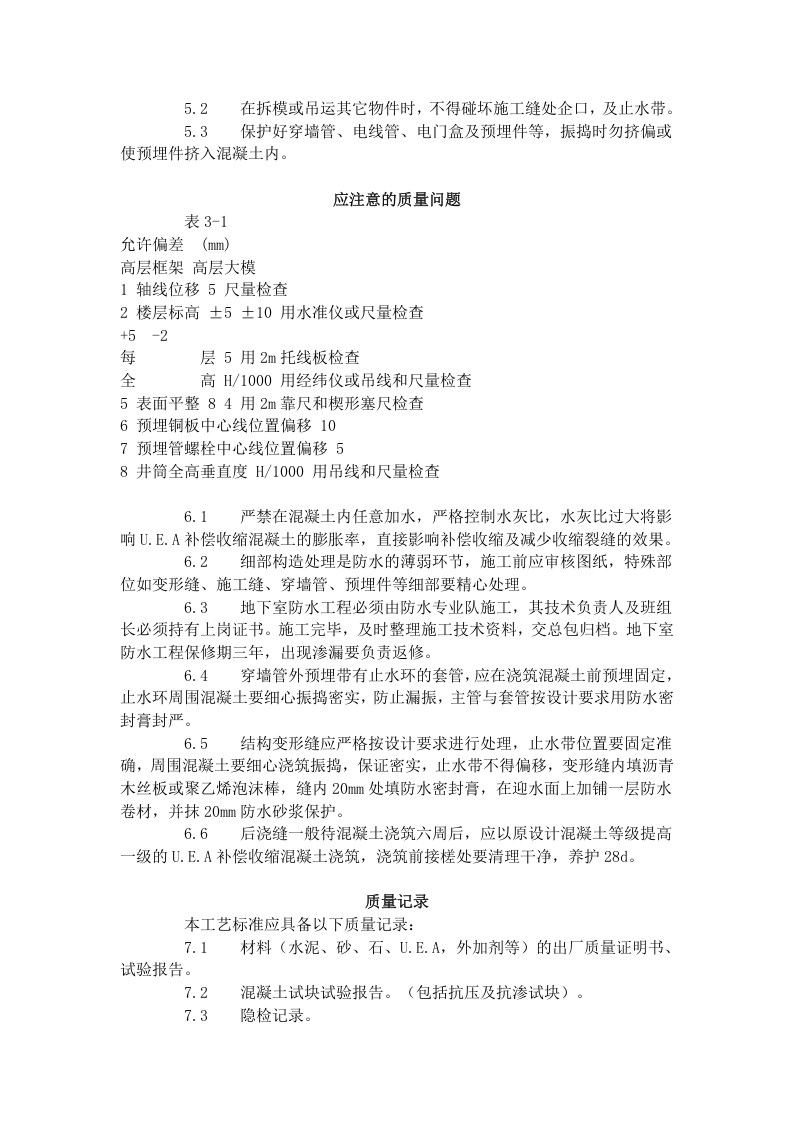 防水混凝土施工工艺标准 (301-1996).doc 第3页