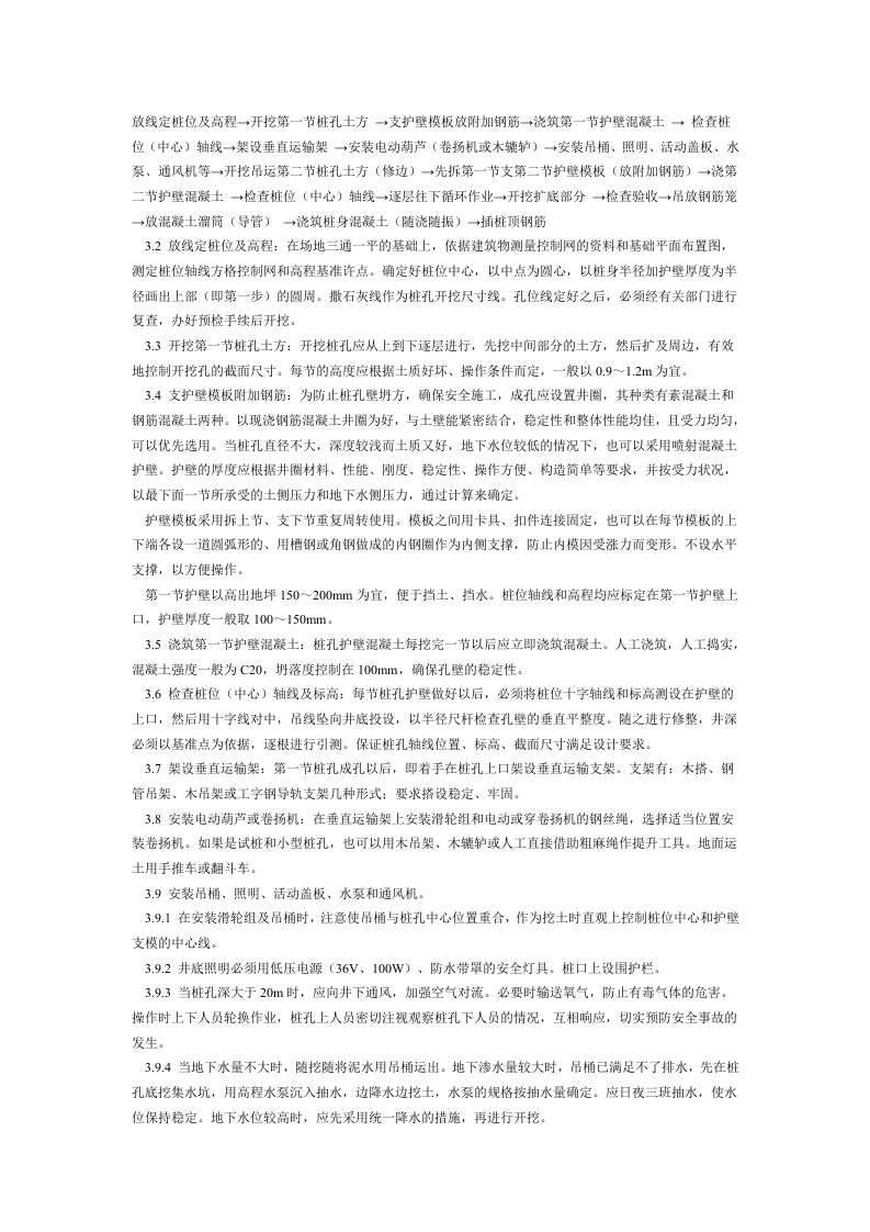 人工成孔灌注桩施工工艺标准（206-1996）.doc 第2页