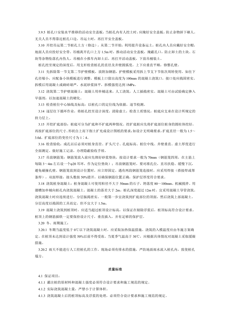 人工成孔灌注桩施工工艺标准（206-1996）.doc 第3页