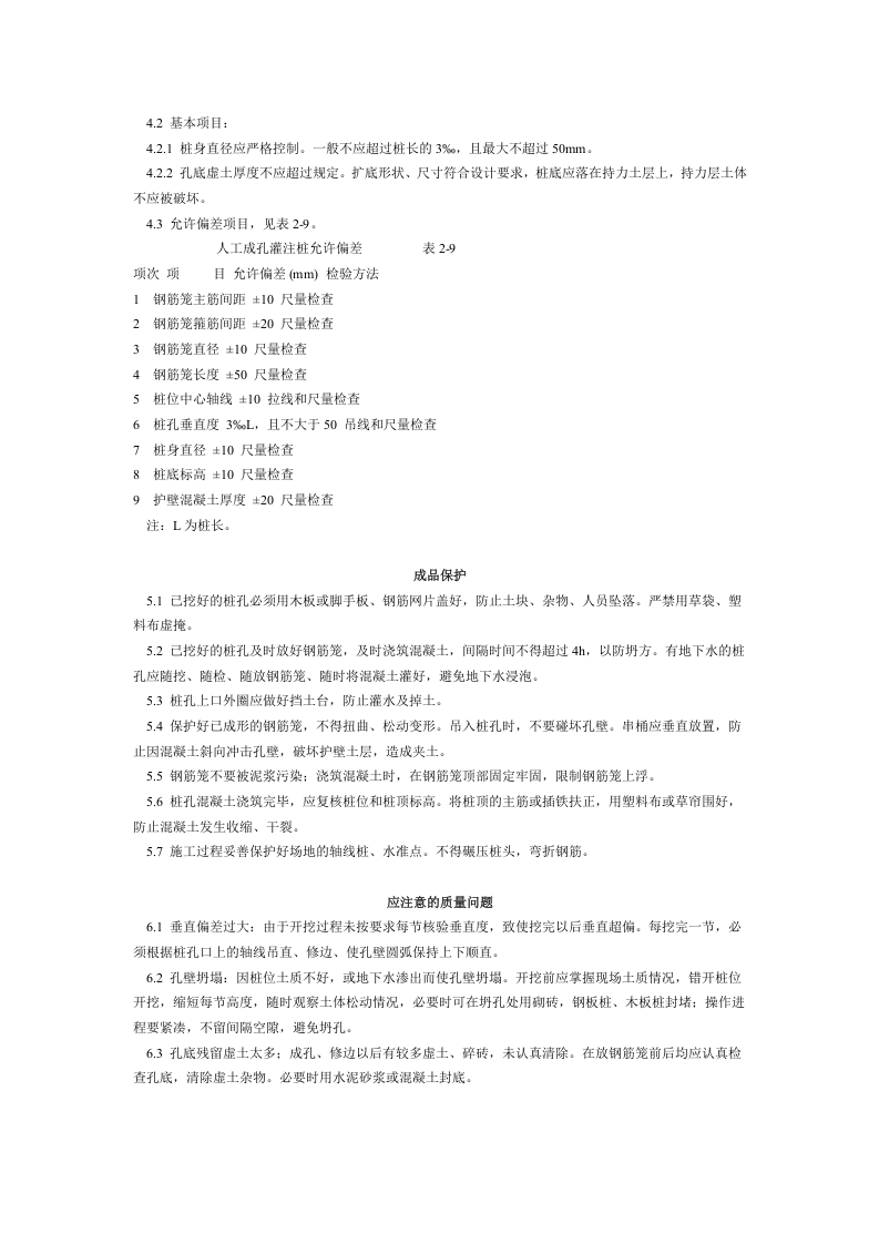 人工成孔灌注桩施工工艺标准（206-1996）.doc 第4页