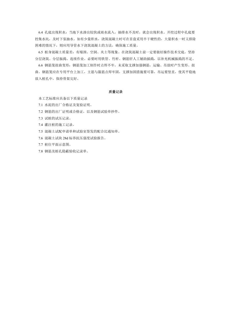 人工成孔灌注桩施工工艺标准（206-1996）.doc 第5页