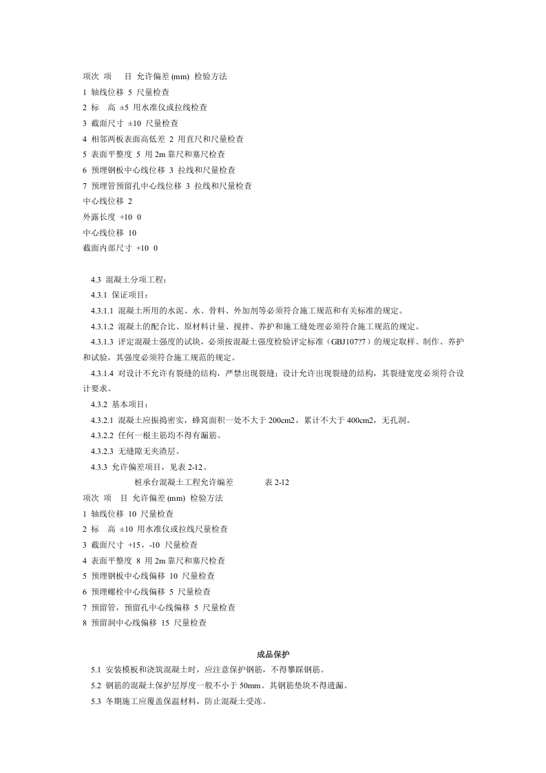 桩承台施工工艺标准 (207-1996).doc 第4页