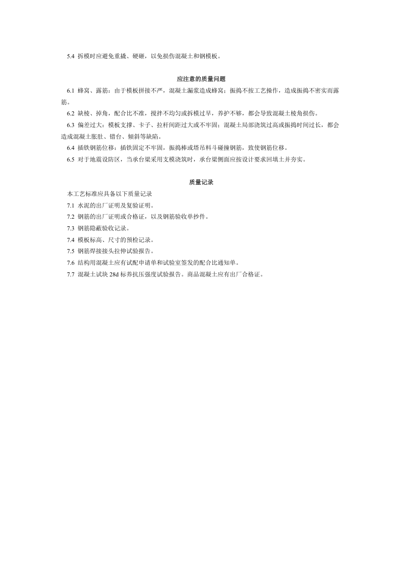 桩承台施工工艺标准 (207-1996).doc 第5页