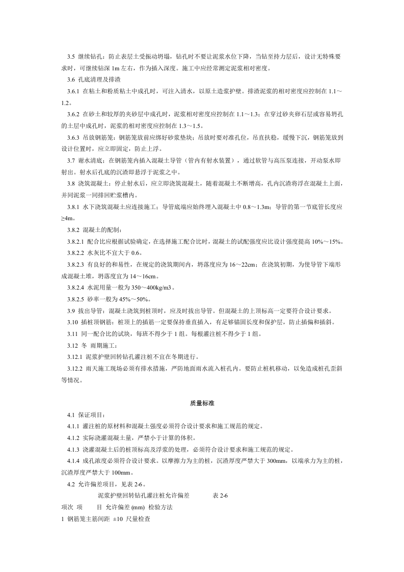 泥浆护壁回转钻孔灌注桩施工艺标准（204-1996） .doc 第2页