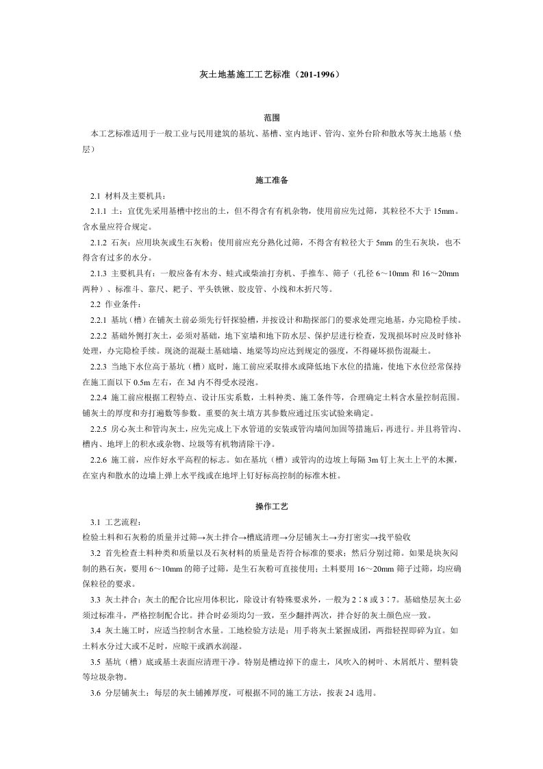 灰土地基施工工艺标准（201-1996） .doc 第1页