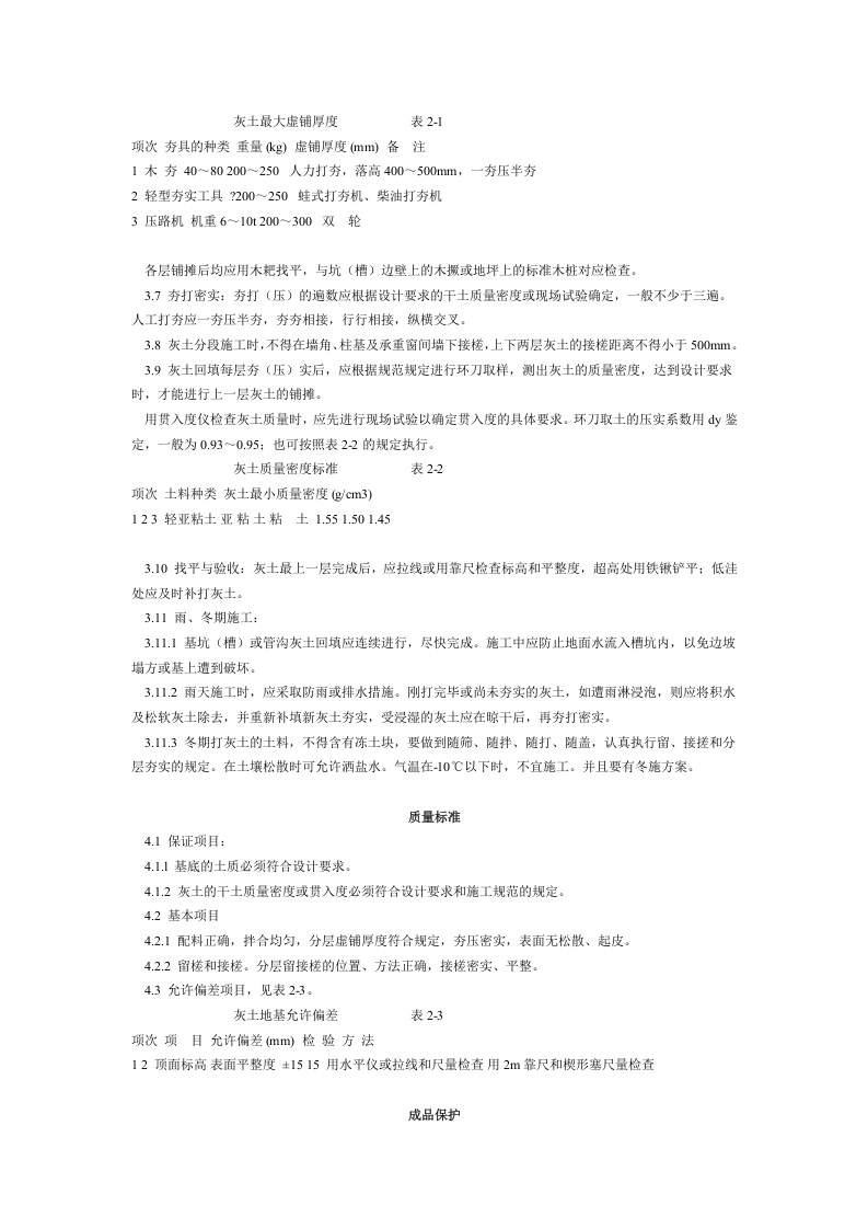 灰土地基施工工艺标准（201-1996） .doc 第2页