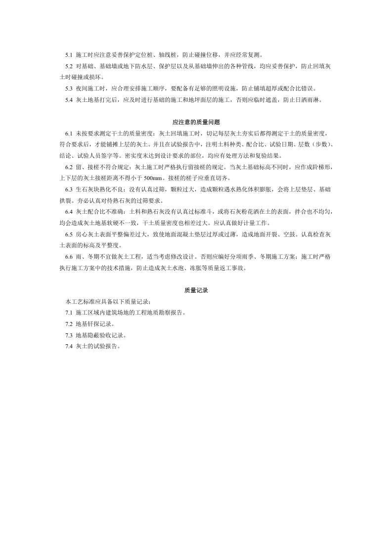 灰土地基施工工艺标准（201-1996） .doc 第3页