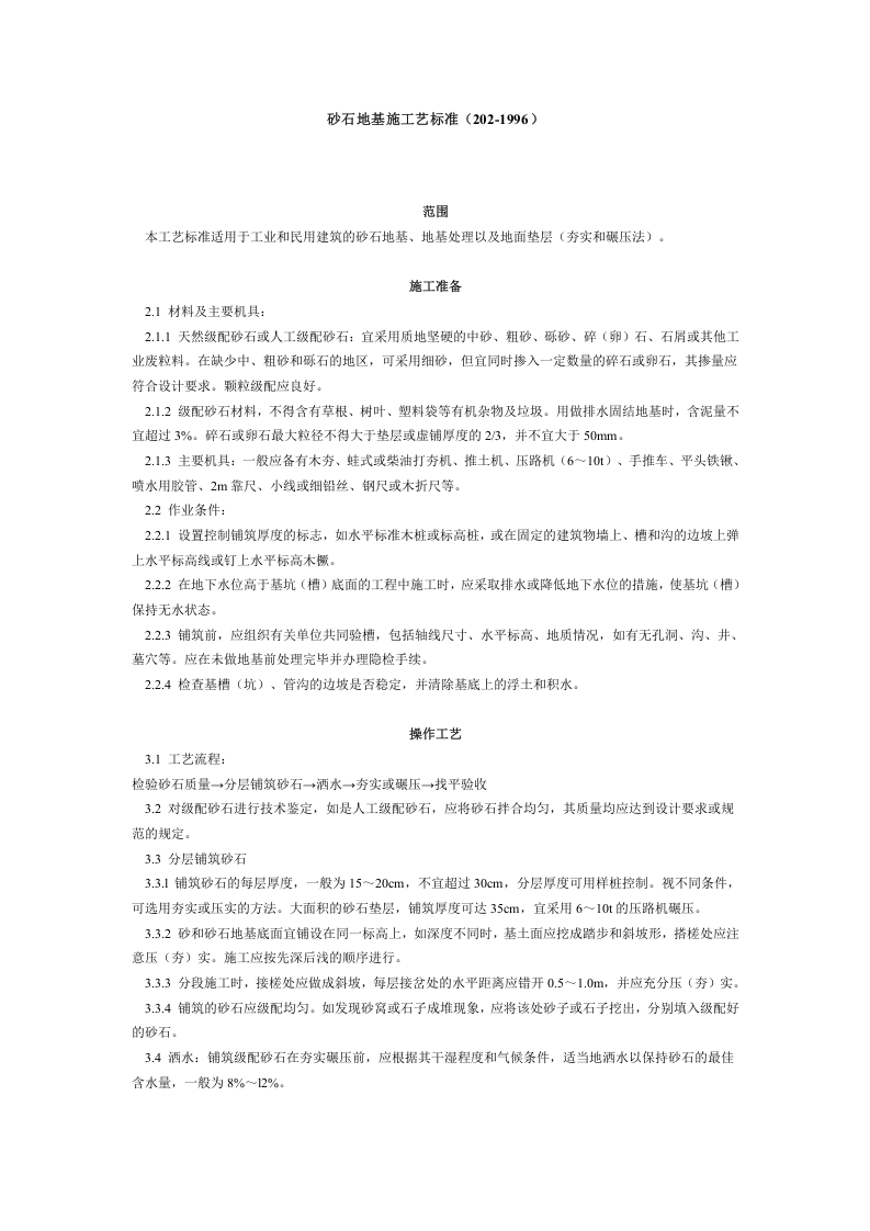 砂石地基施工艺标准（202-1996）.doc 第1页