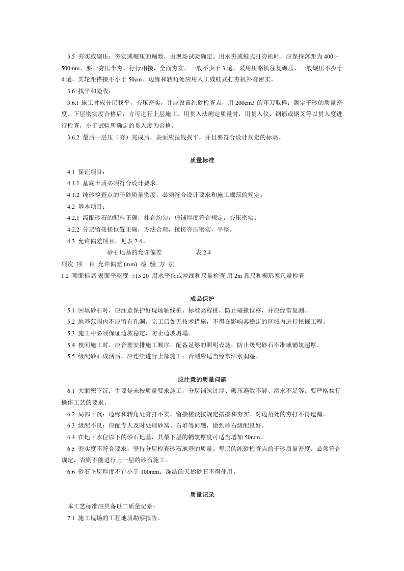 砂石地基施工艺标准（202-1996）.doc 第2页