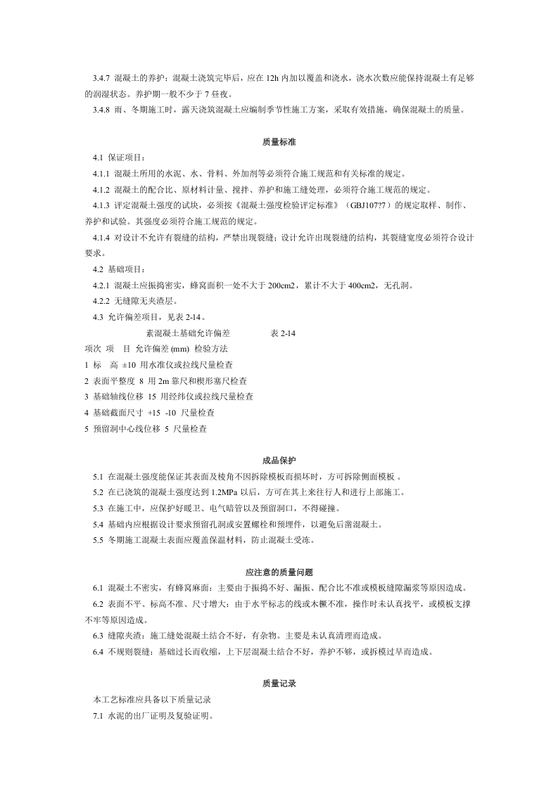 素混凝土基础施工工艺标准 (209-1996).doc 第2页