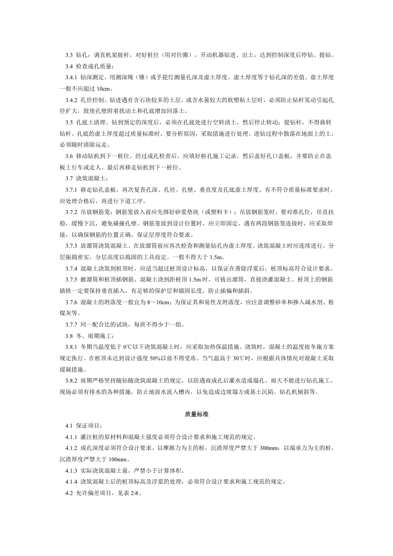 螺旋钻孔灌注桩施工工艺标准（205-1996）.doc 第2页