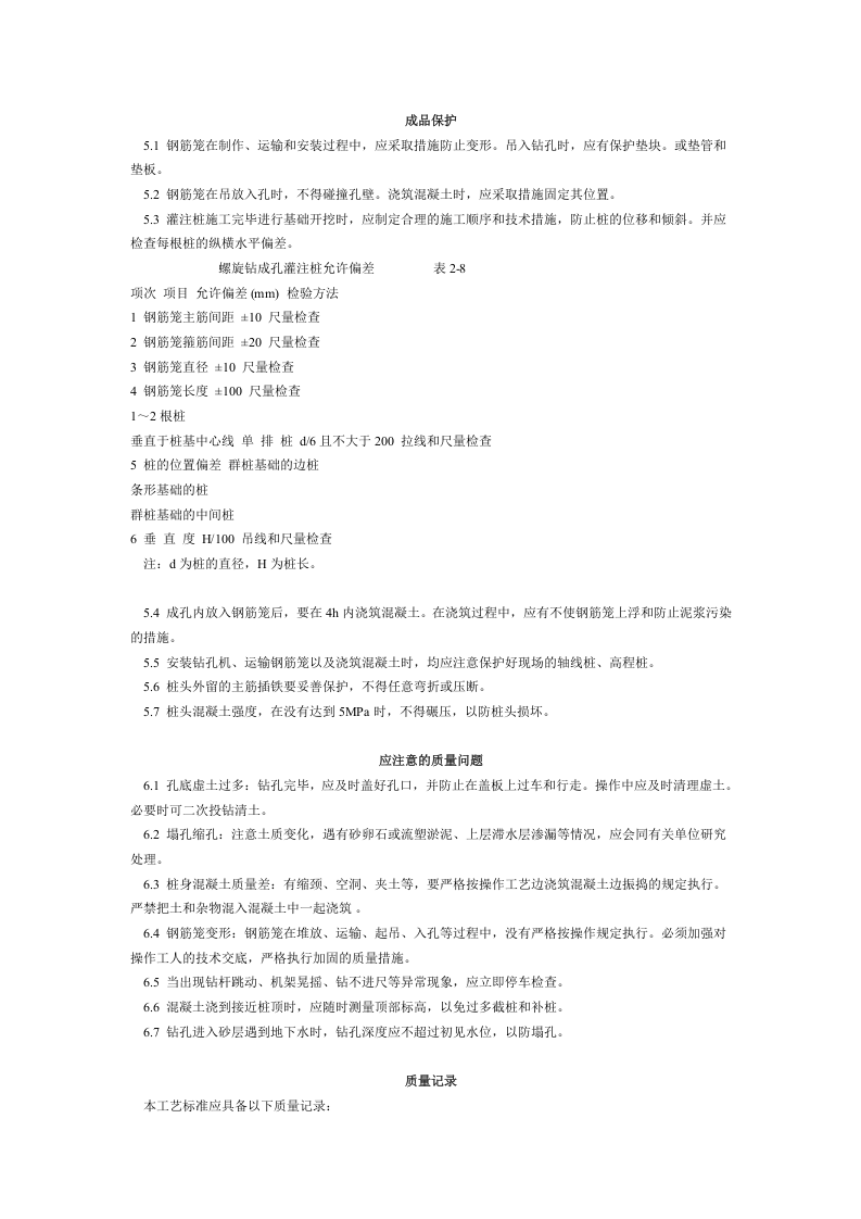 螺旋钻孔灌注桩施工工艺标准（205-1996）.doc 第3页