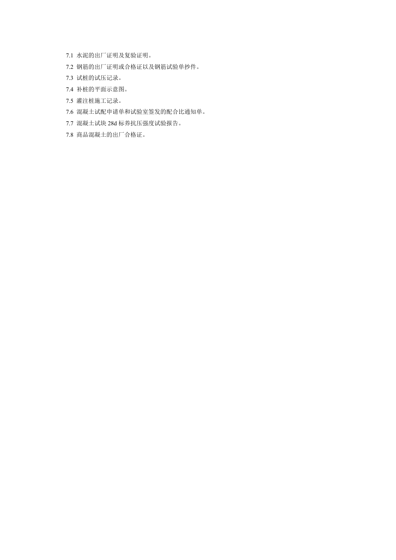 螺旋钻孔灌注桩施工工艺标准（205-1996）.doc 第4页