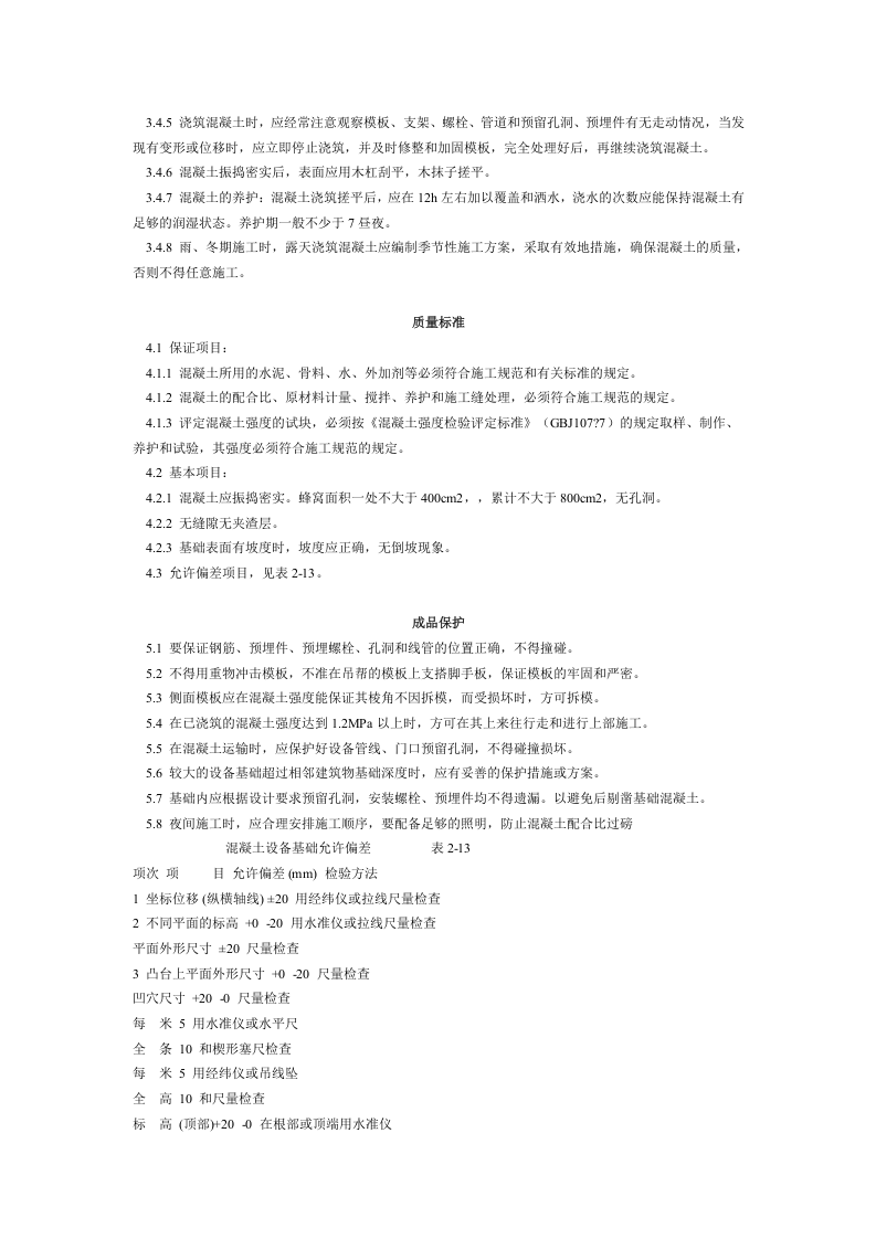 设备基础施工工艺标准 (208-1996).doc 第2页