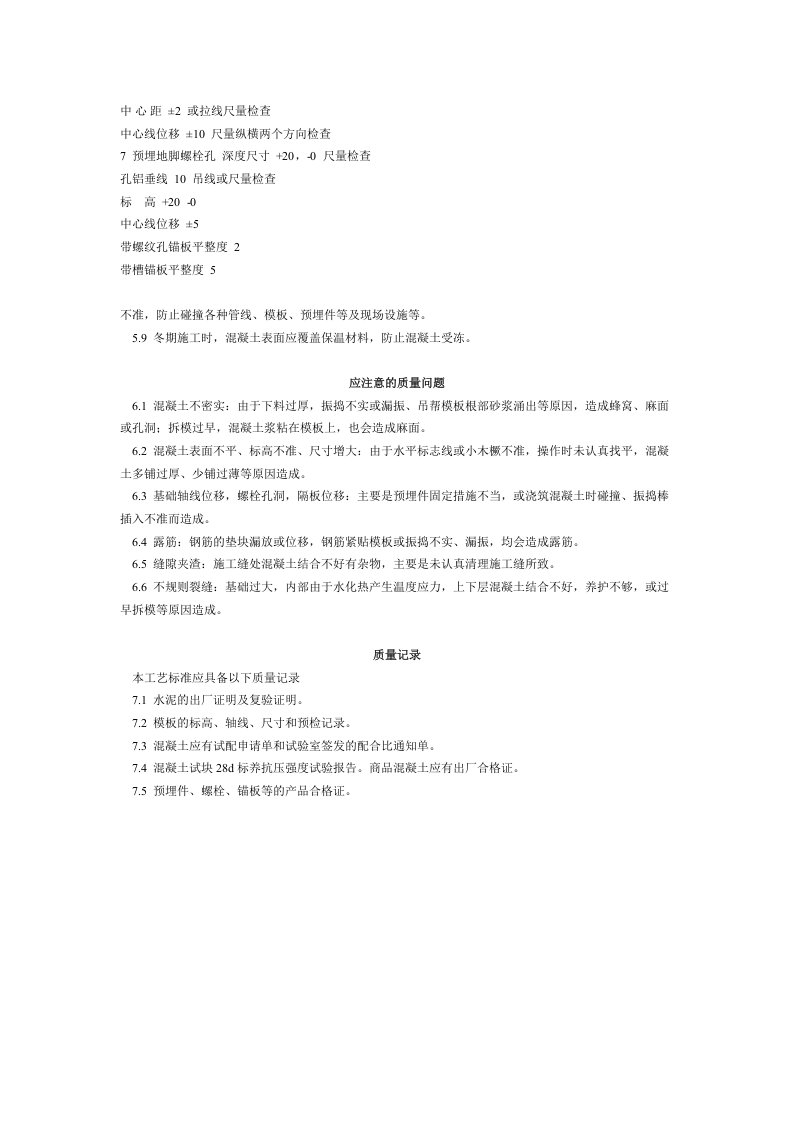 设备基础施工工艺标准 (208-1996).doc 第3页