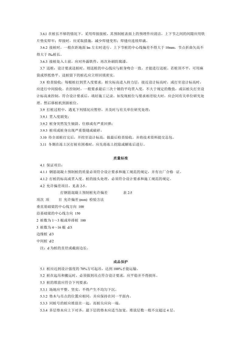 钢筋混凝土预制桩打桩工艺标准（203-1996）.doc 第2页