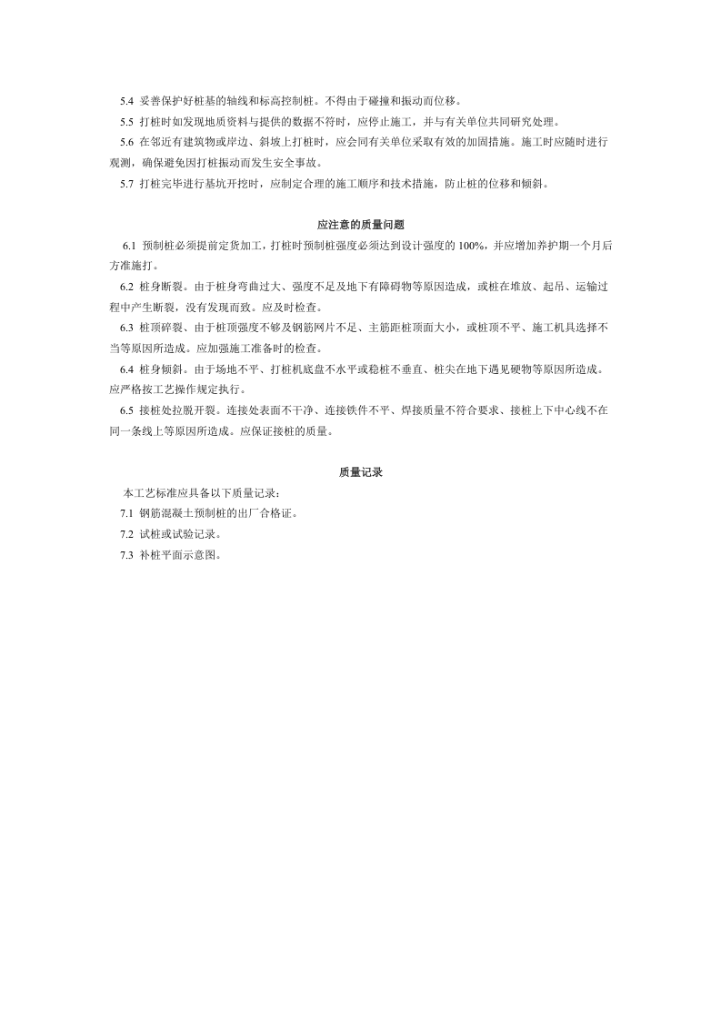 钢筋混凝土预制桩打桩工艺标准（203-1996）.doc 第3页