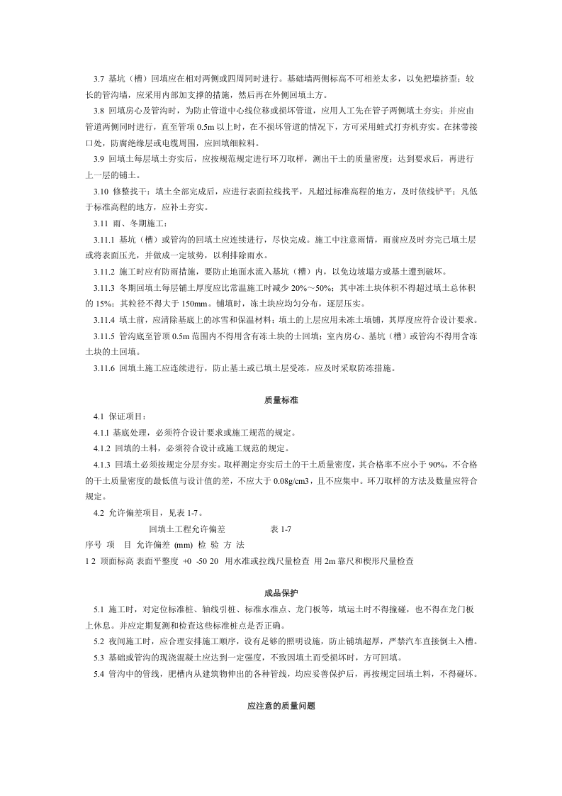 人工回填土工艺标准（104-1996）.doc 第2页