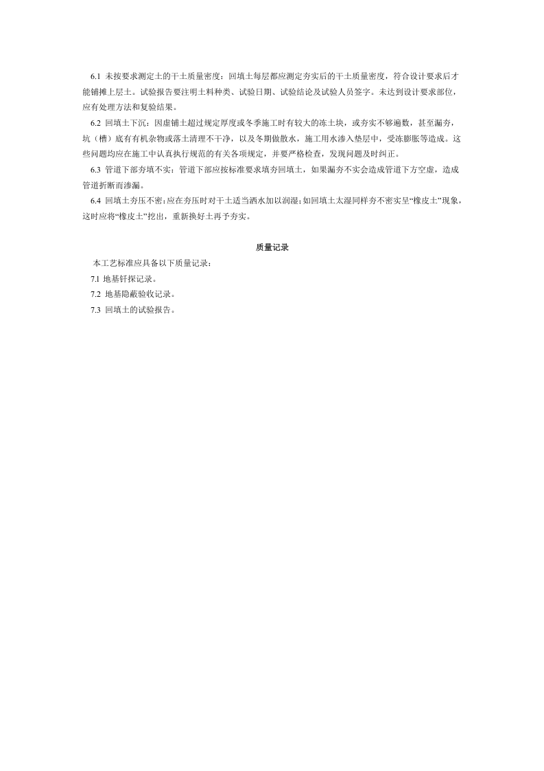 人工回填土工艺标准（104-1996）.doc 第3页