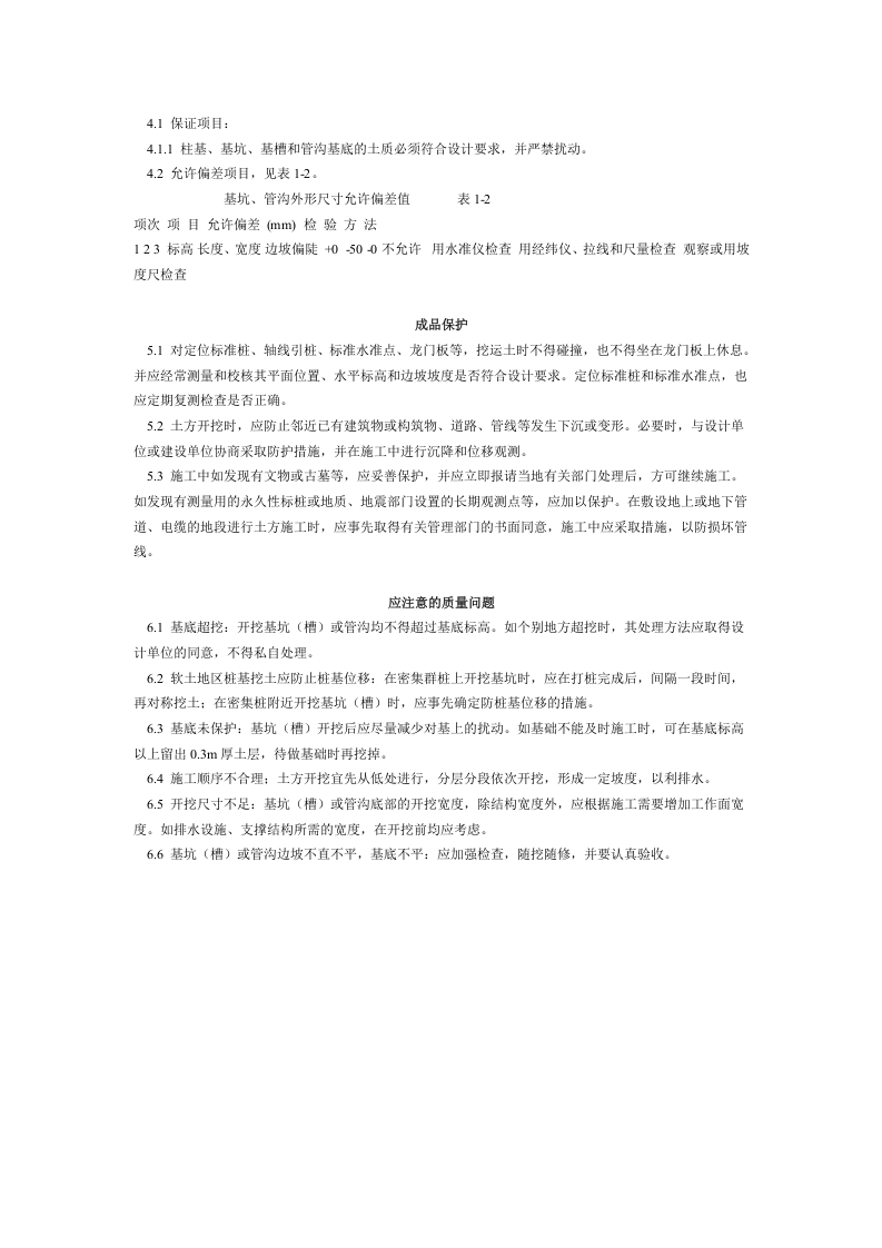 人工挖土工艺标准（101-1996）.doc 第3页