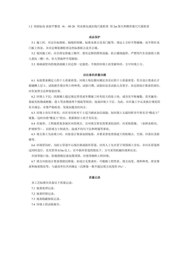 机械回填土工艺标准（105-1996）.doc 第3页