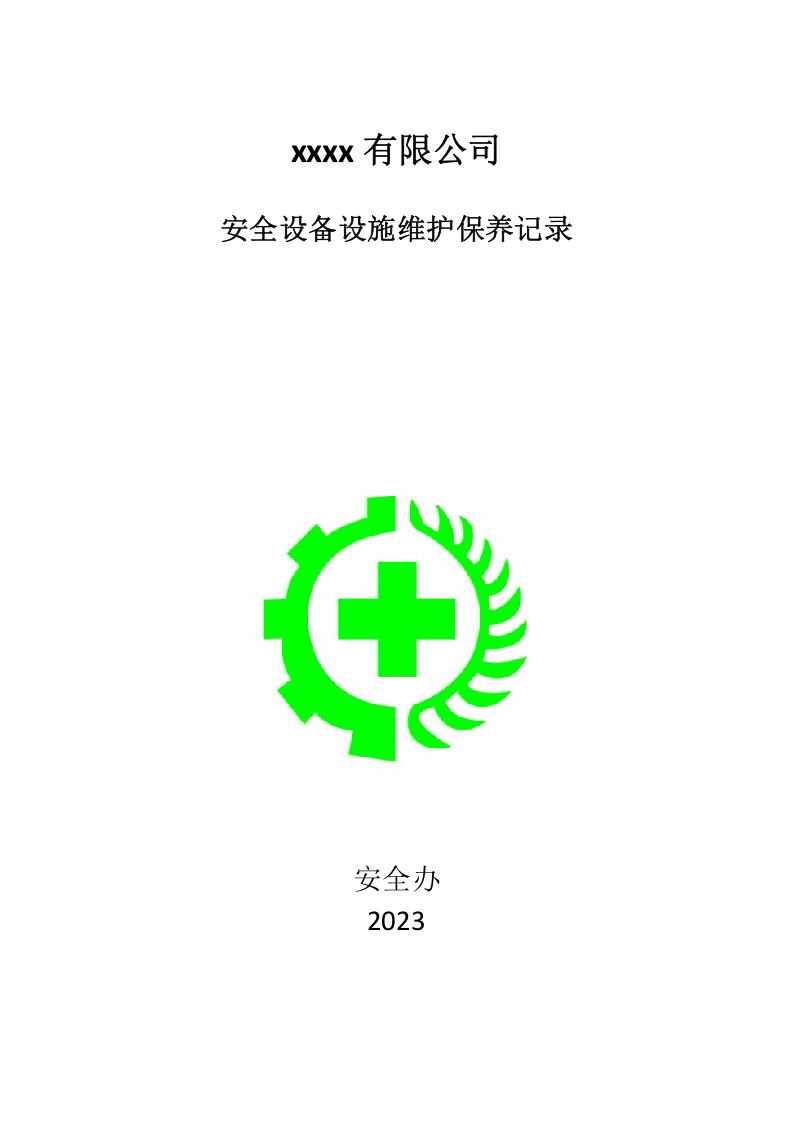 16、安全设备设施维护保养记录.docx 第1页
