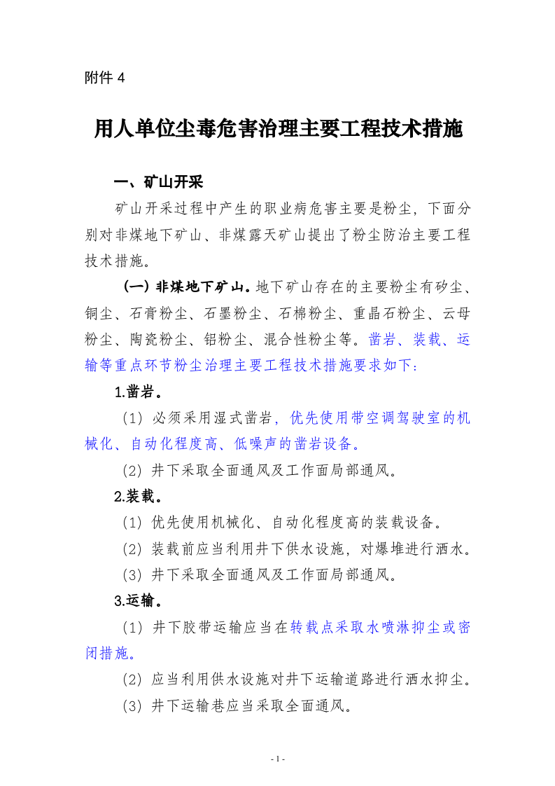 单位尘毒危害治理主要工程技术措施-附件4.doc 第1页