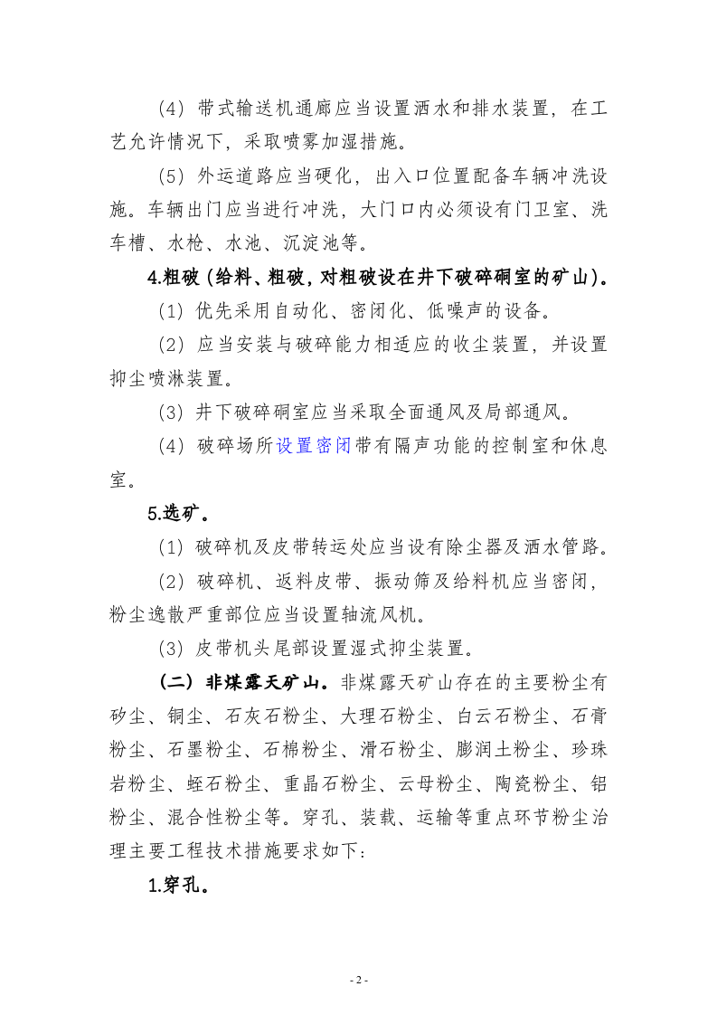 单位尘毒危害治理主要工程技术措施-附件4.doc 第2页