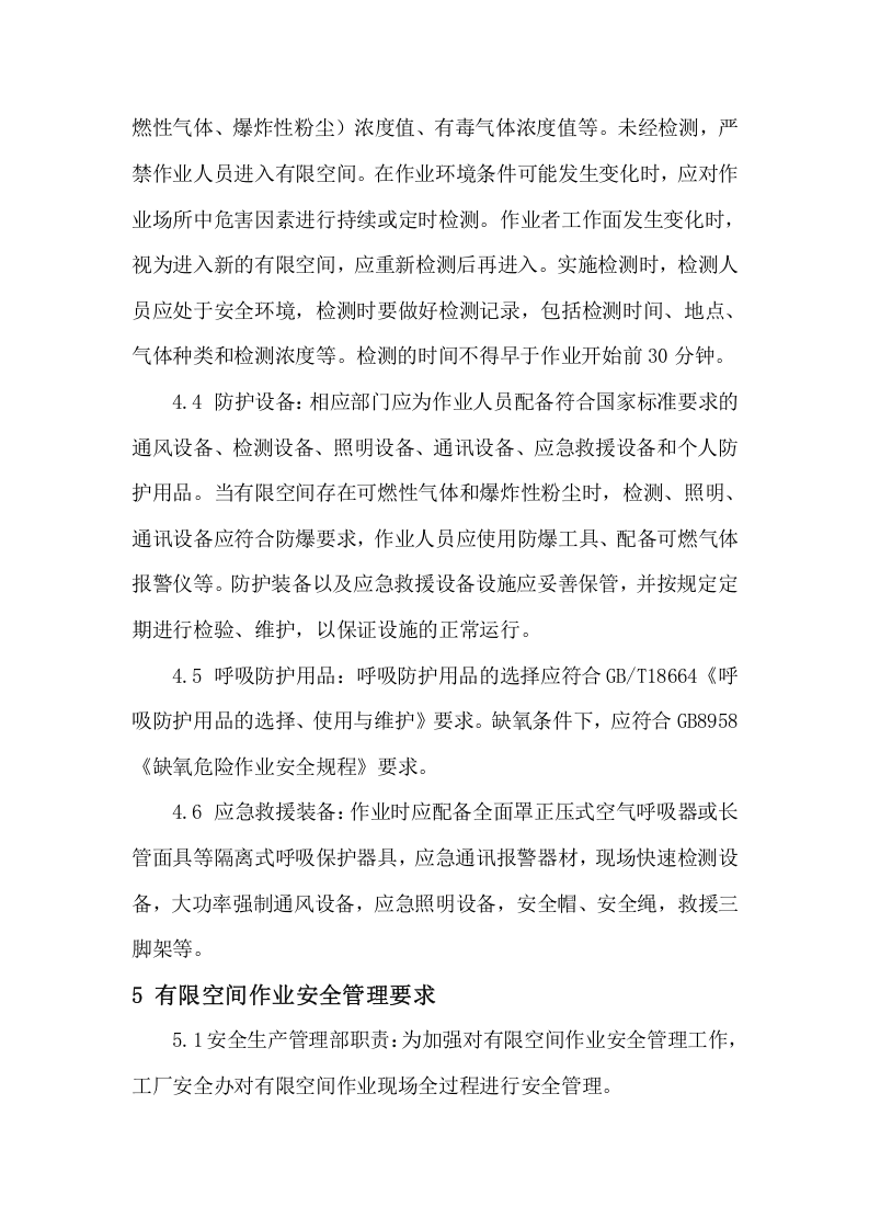 有限空间安全操作规程.doc 第2页
