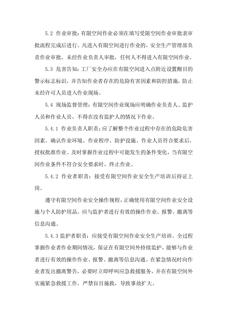 有限空间安全操作规程.doc 第3页