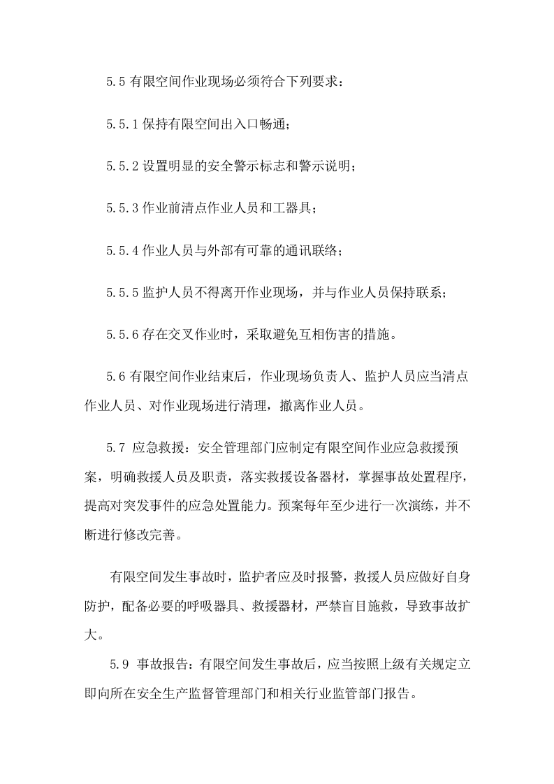 有限空间安全操作规程.doc 第4页