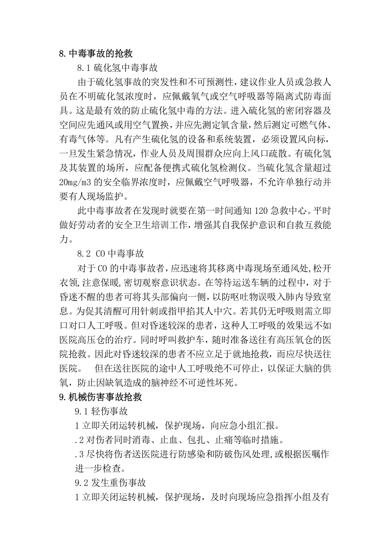 有限空间应急管理制度.doc 第3页