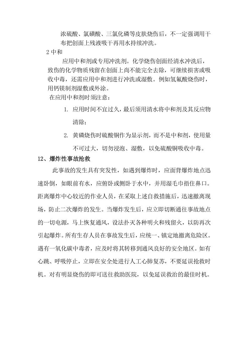 有限空间应急管理制度.doc 第6页