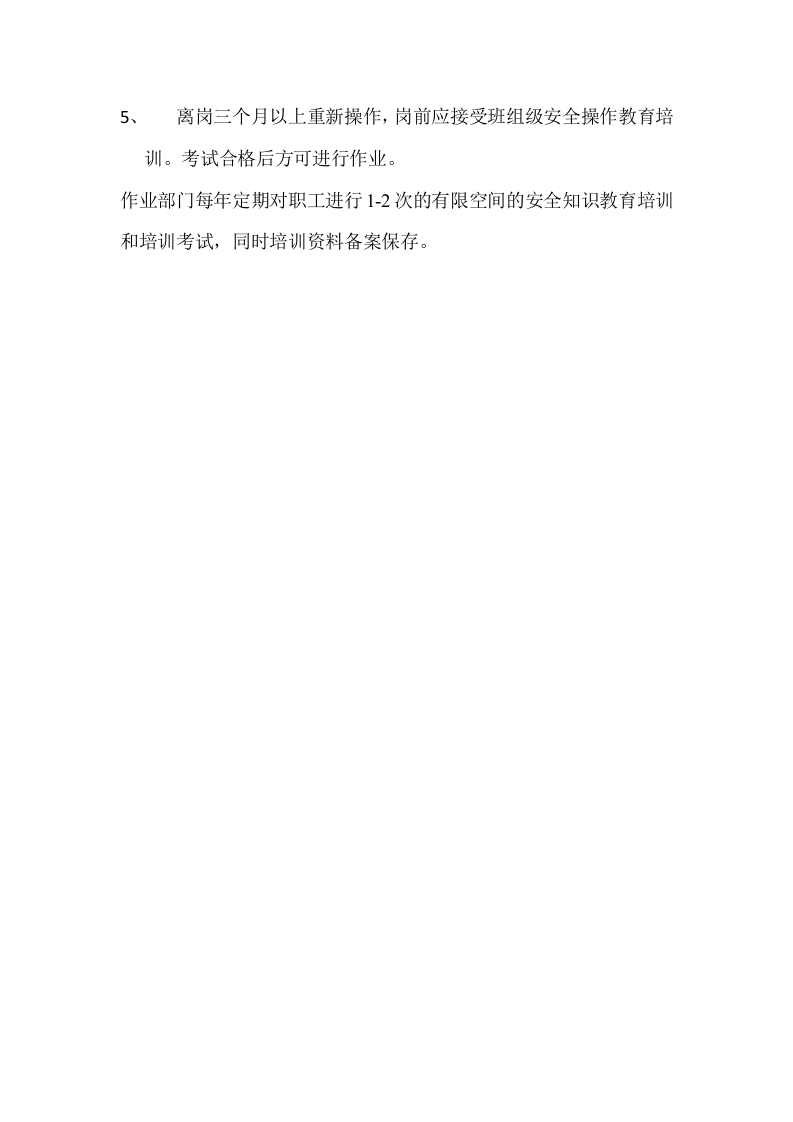 有限空间安全培训教育制度.doc 第2页