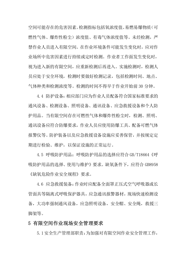 有限空间现场安全管理制度.doc 第2页
