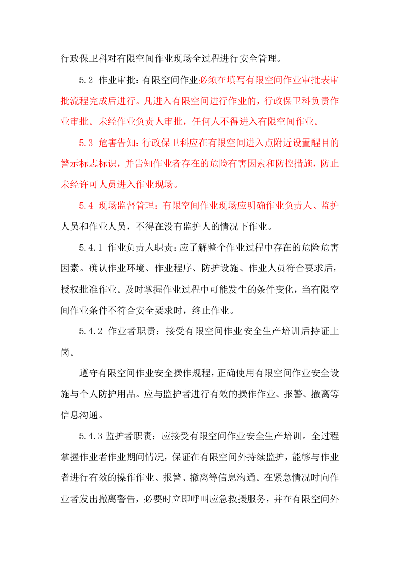 有限空间现场安全管理制度.doc 第3页