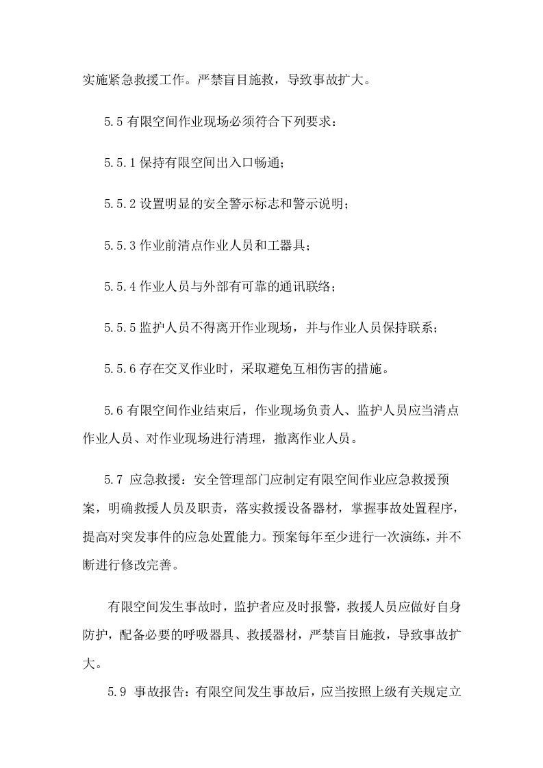 有限空间现场安全管理制度.doc 第4页
