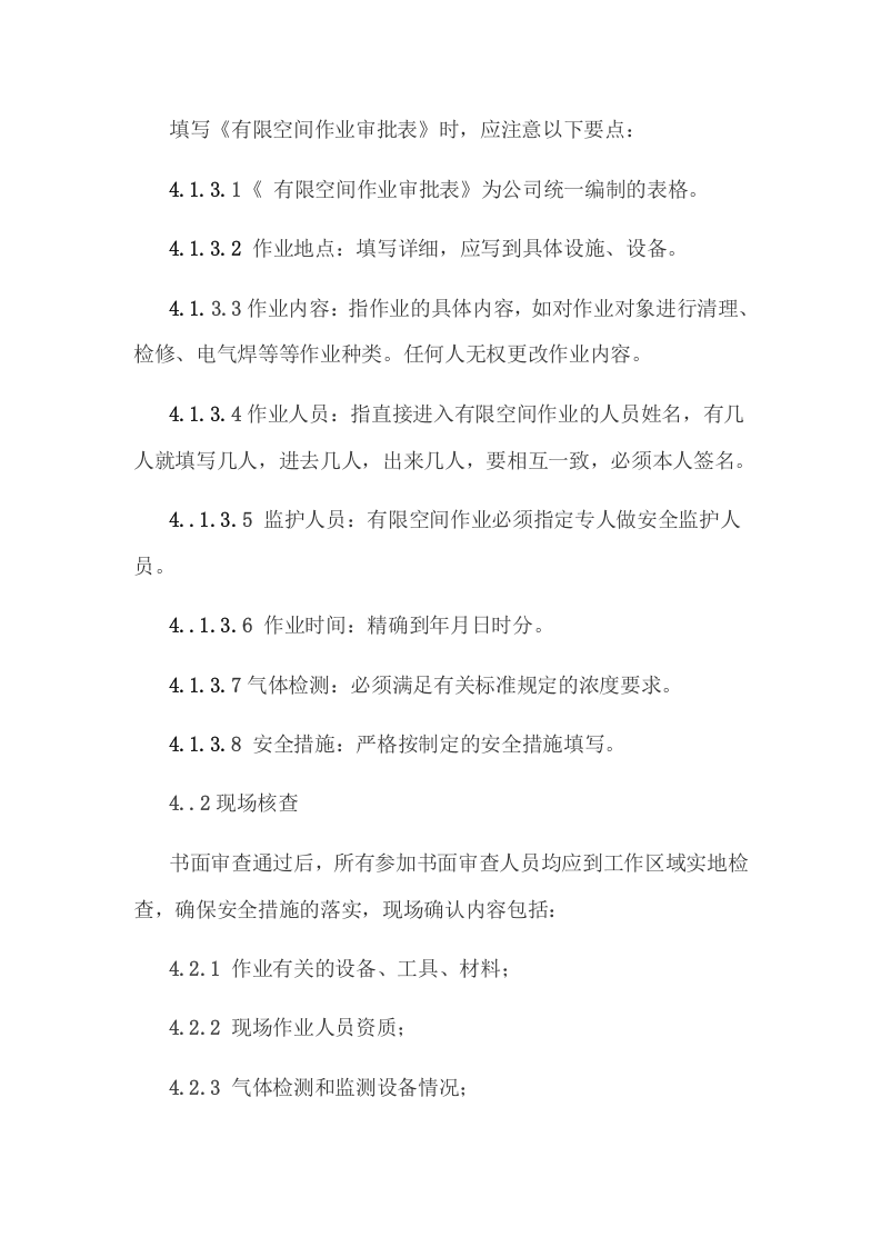 有限空间作业审批制度.doc 第2页
