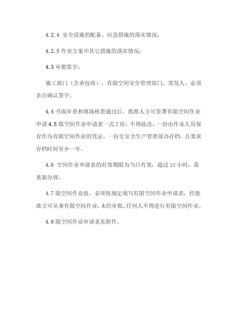 有限空间作业审批制度.doc 第3页