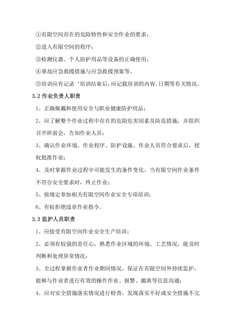 有限空间安全责任制度.doc 第2页