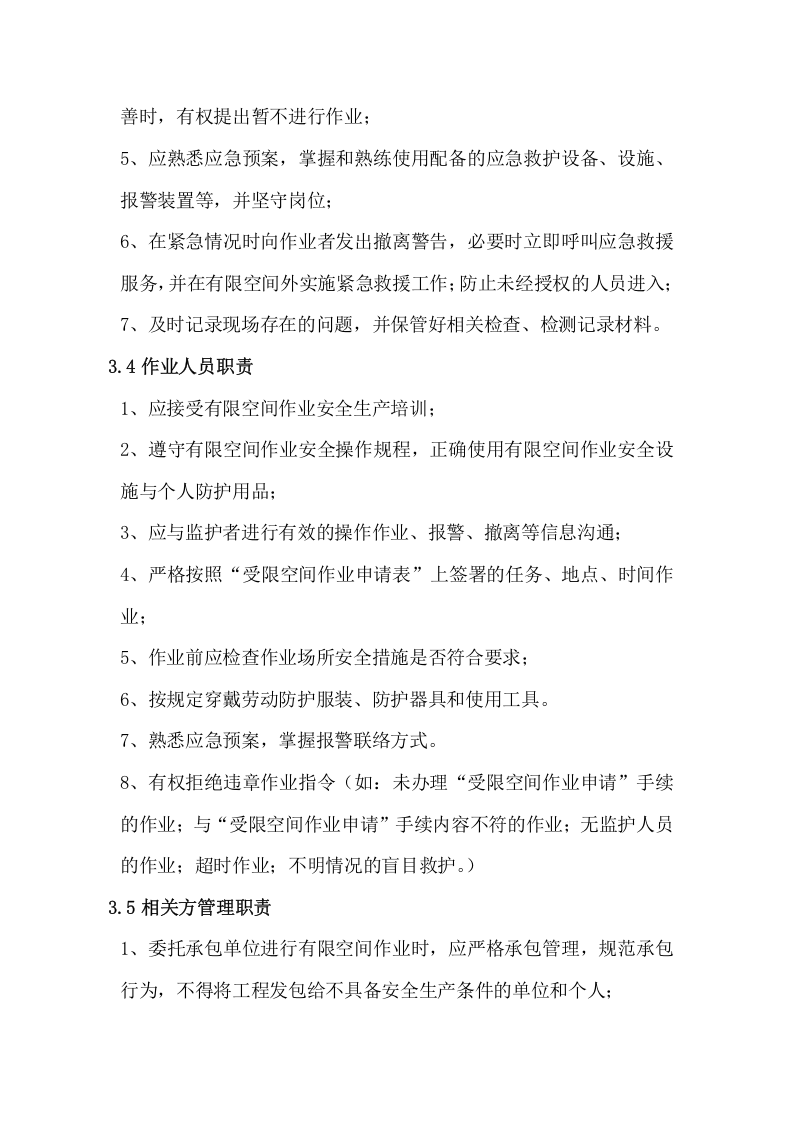 有限空间安全责任制度.doc 第3页