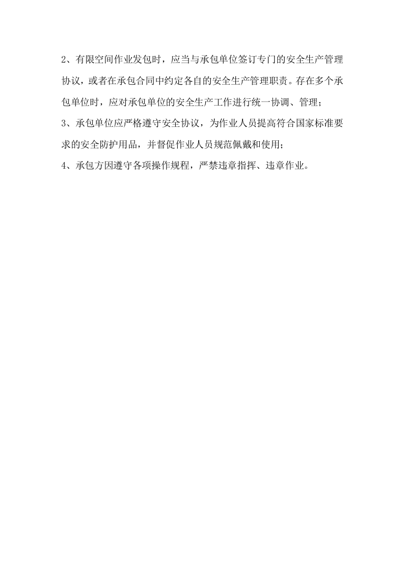 有限空间安全责任制度.doc 第4页