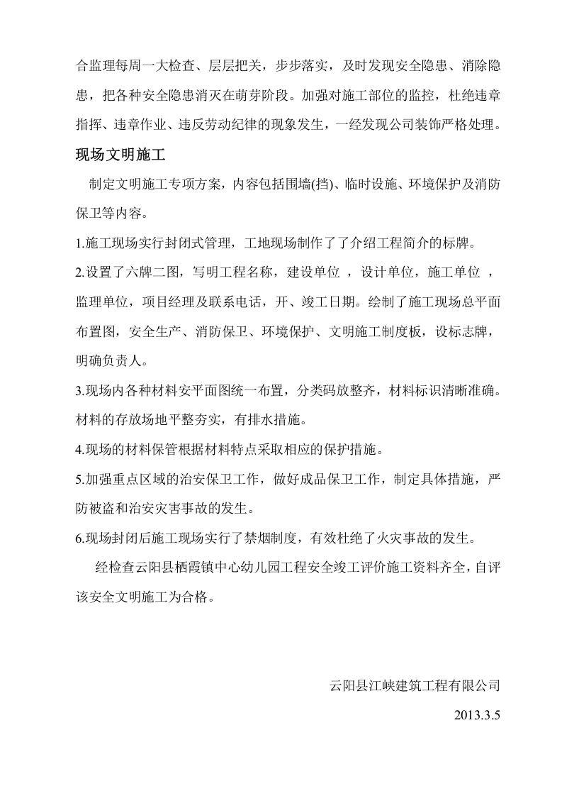 安全竣工评价施工总结.doc 第3页