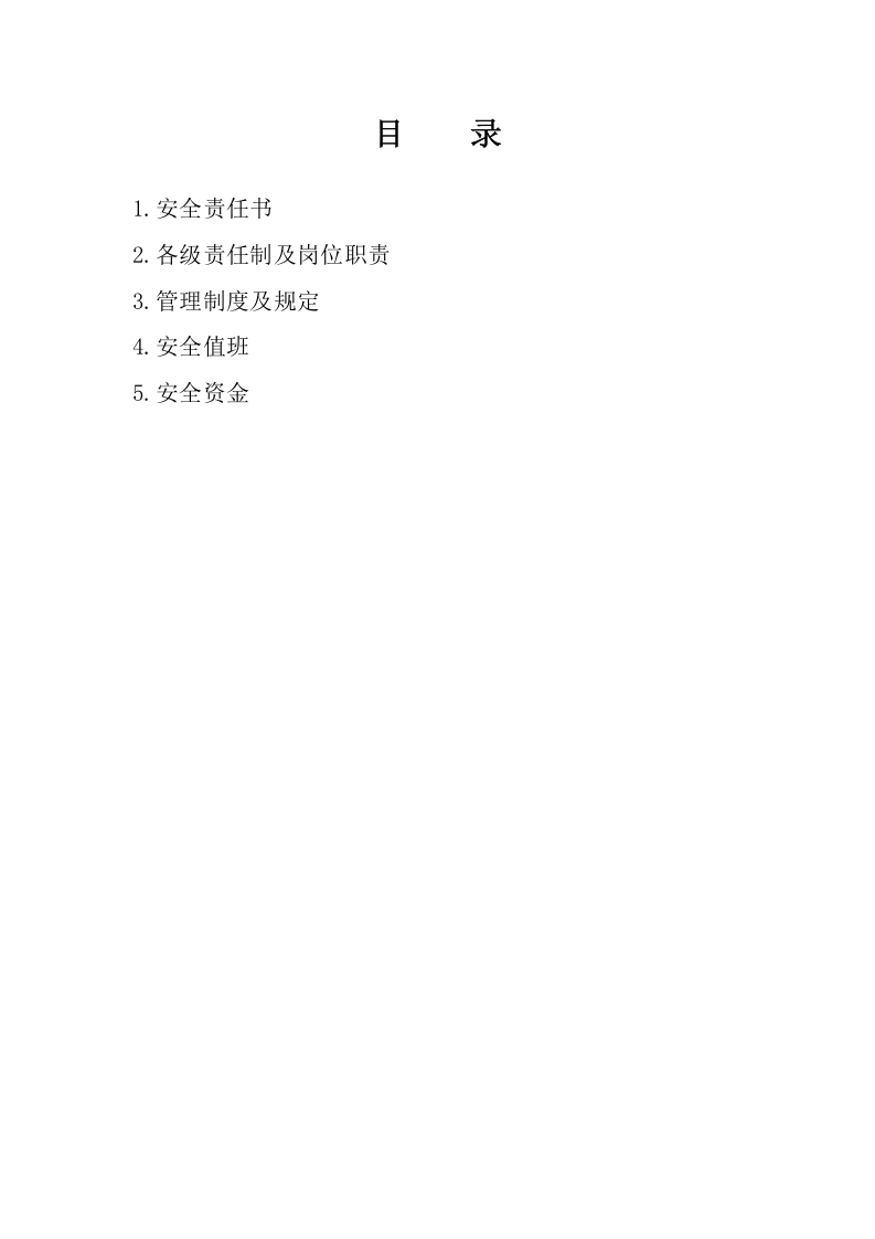 安全资料子目录.doc 第2页